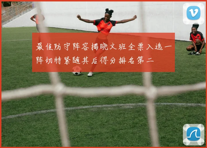 最佳防守阵容揭晓文班全票入选一阵切特紧随其后得分排名第二