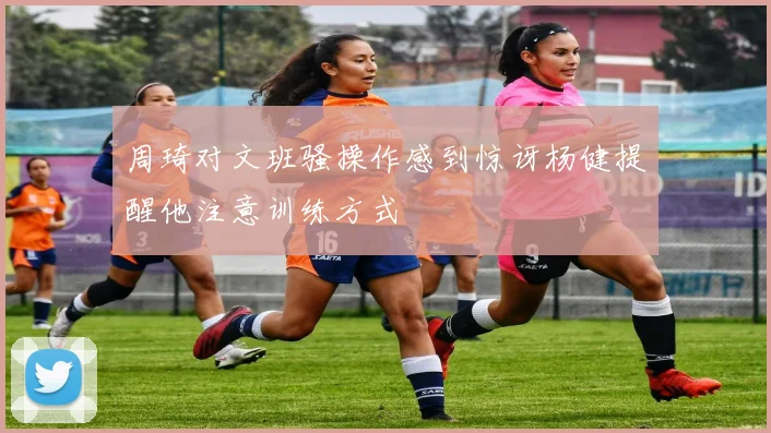 周琦对文班骚操作感到惊讶杨健提醒他注意训练方式