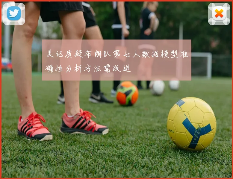 美记质疑布朗队第七人数据模型准确性分析方法需改进