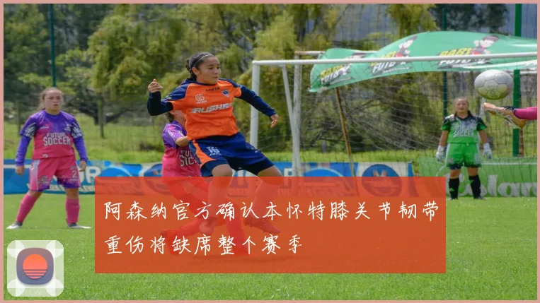 阿森纳官方确认本怀特膝关节韧带重伤将缺席整个赛季