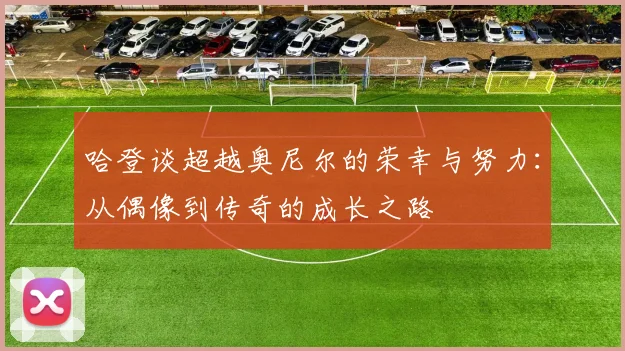 哈登谈超越奥尼尔的荣幸与努力：从偶像到传奇的成长之路