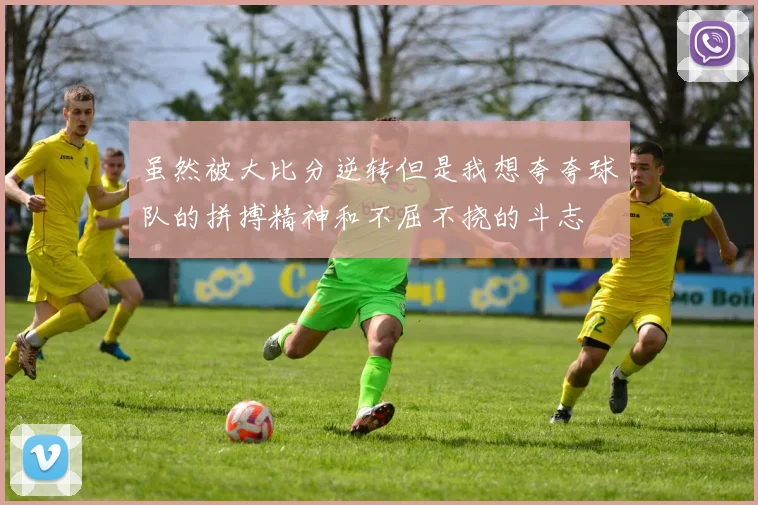 虽然被大比分逆转但是我想夸夸球队的拼搏精神和不屈不挠的斗志