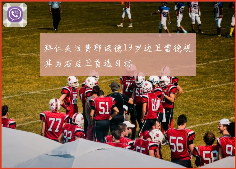 拜仁关注费耶诺德19岁边卫雷德视其为右后卫首选目标